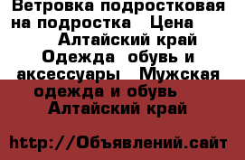 Ветровка подростковая на подростка › Цена ­ 300 - Алтайский край Одежда, обувь и аксессуары » Мужская одежда и обувь   . Алтайский край